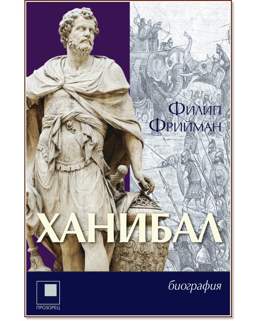 Корица на „Ханибал" — Филип Фрийман