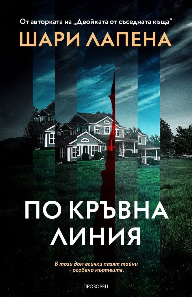 Корица на „По кръвна линия" — Шари Лапена
