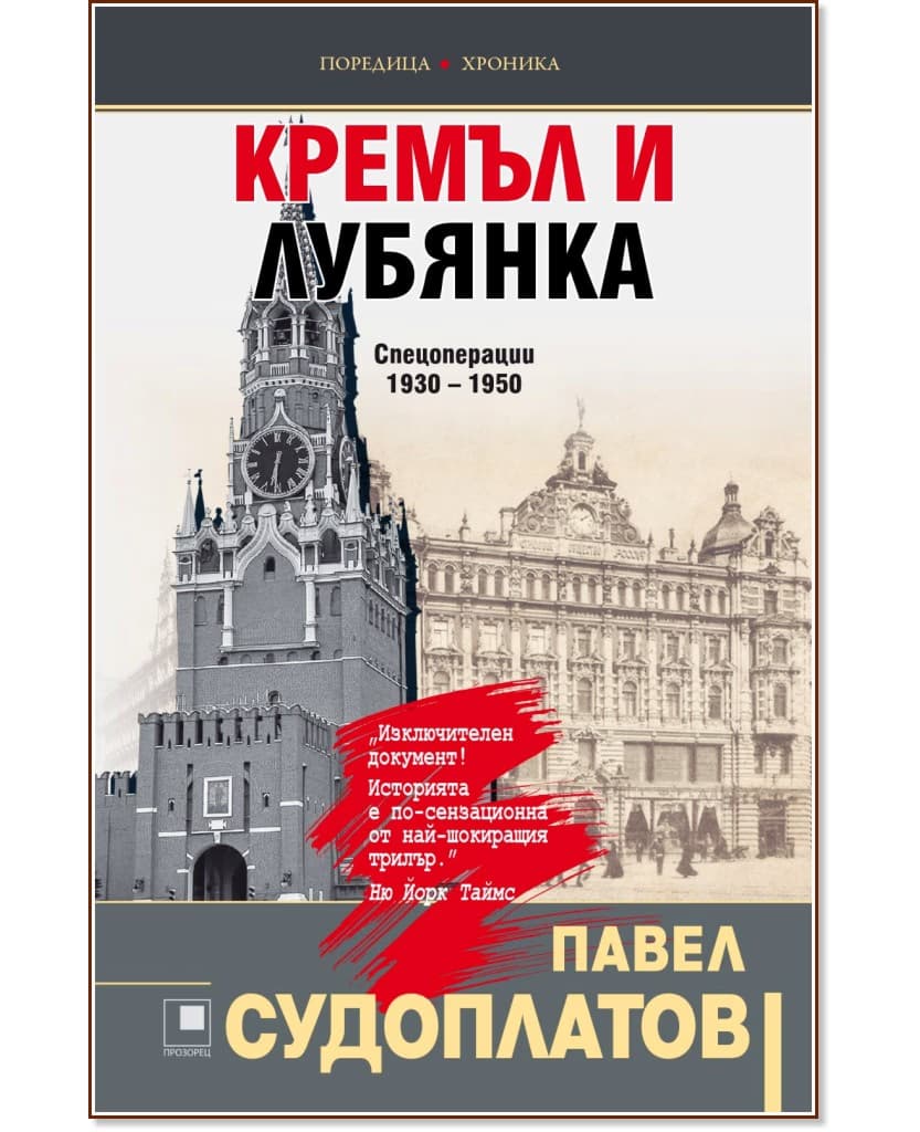 Корица на „Кремъл и Лубянка: Спецоперации 1930 - 1950" — Павел Судоплатов