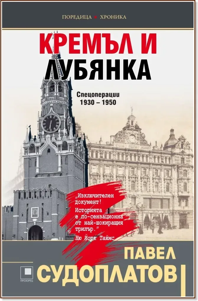 Корица на „Кремъл и Лубянка: Спецоперации 1930 - 1950“, Павел Судоплатов