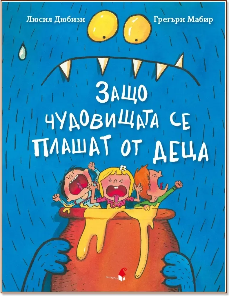 Корица на „Защо чудовищата се плашат от деца“