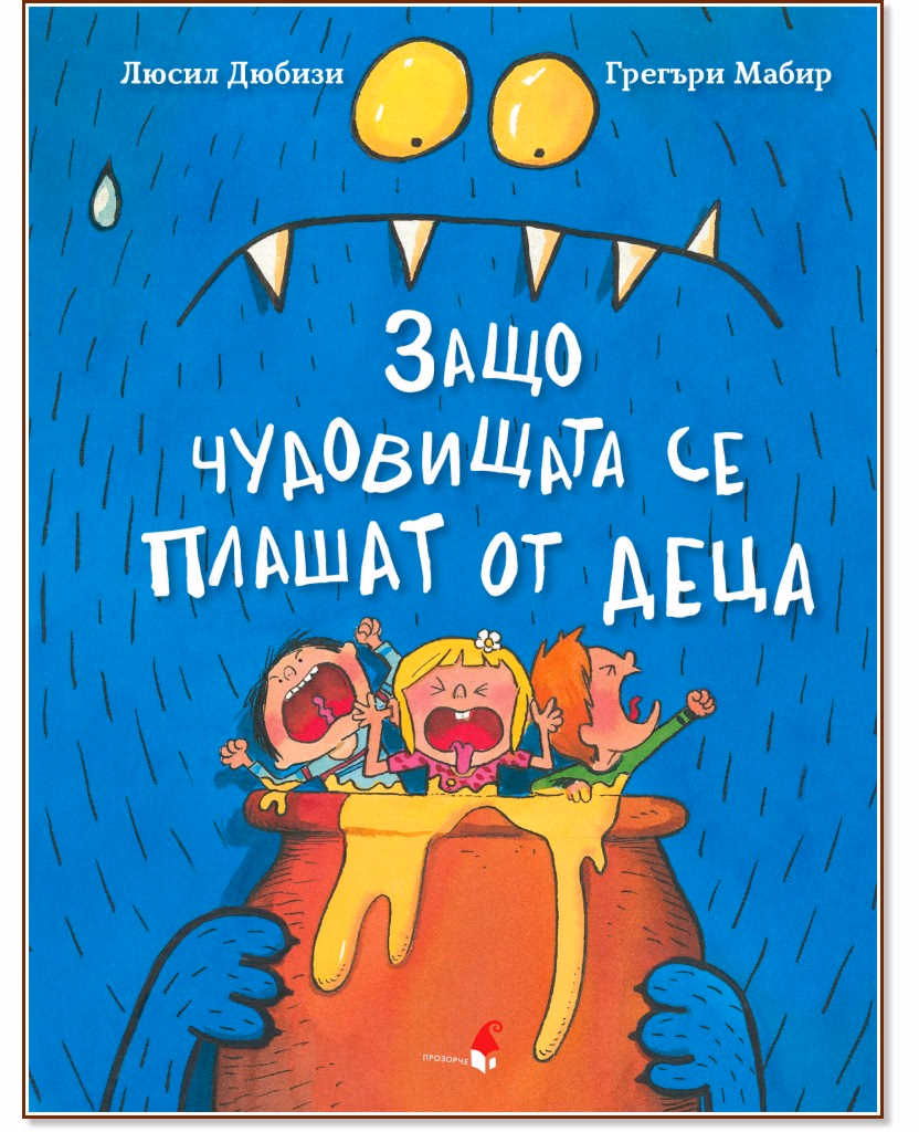 Корица на „Защо чудовищата се плашат от деца"