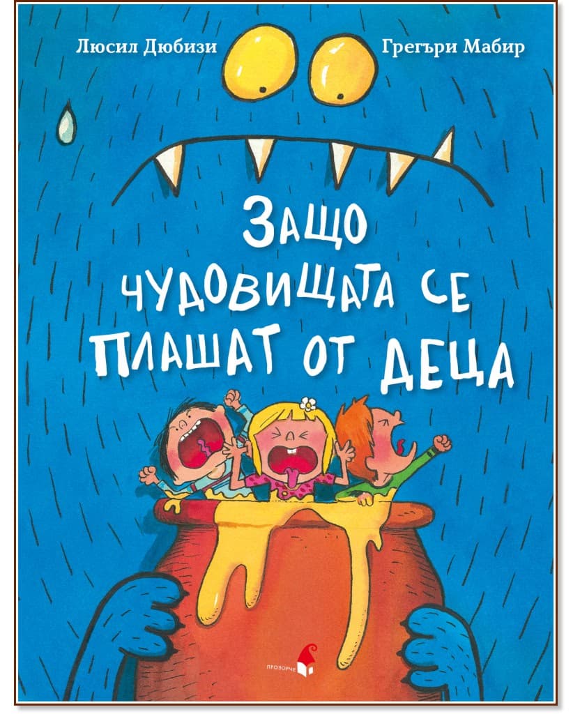 Корица на „Защо чудовищата се плашат от деца"