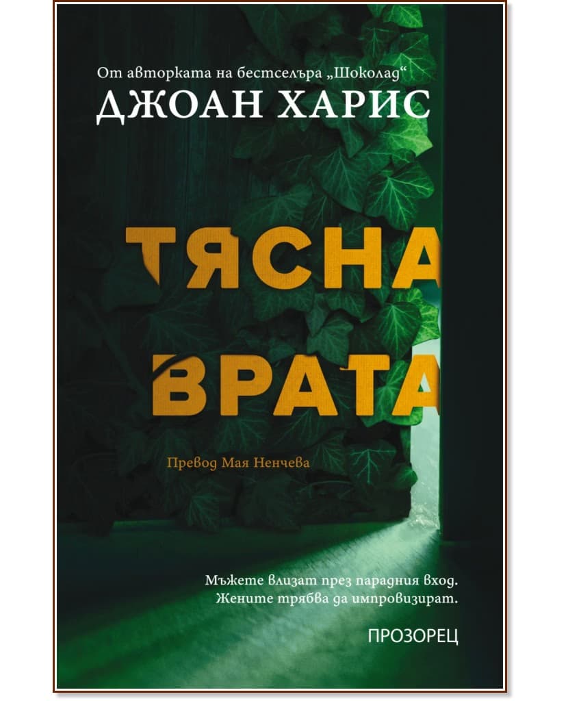 Корица на „Тясна врата" — Джоан Харис