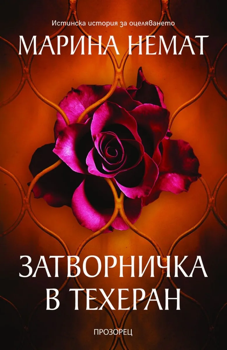 Корица на „Затворничка в Техеран“, Марина Немат