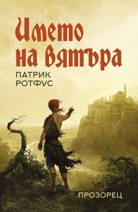 Корица на „Името на вятъра“, Патрик Ротфус