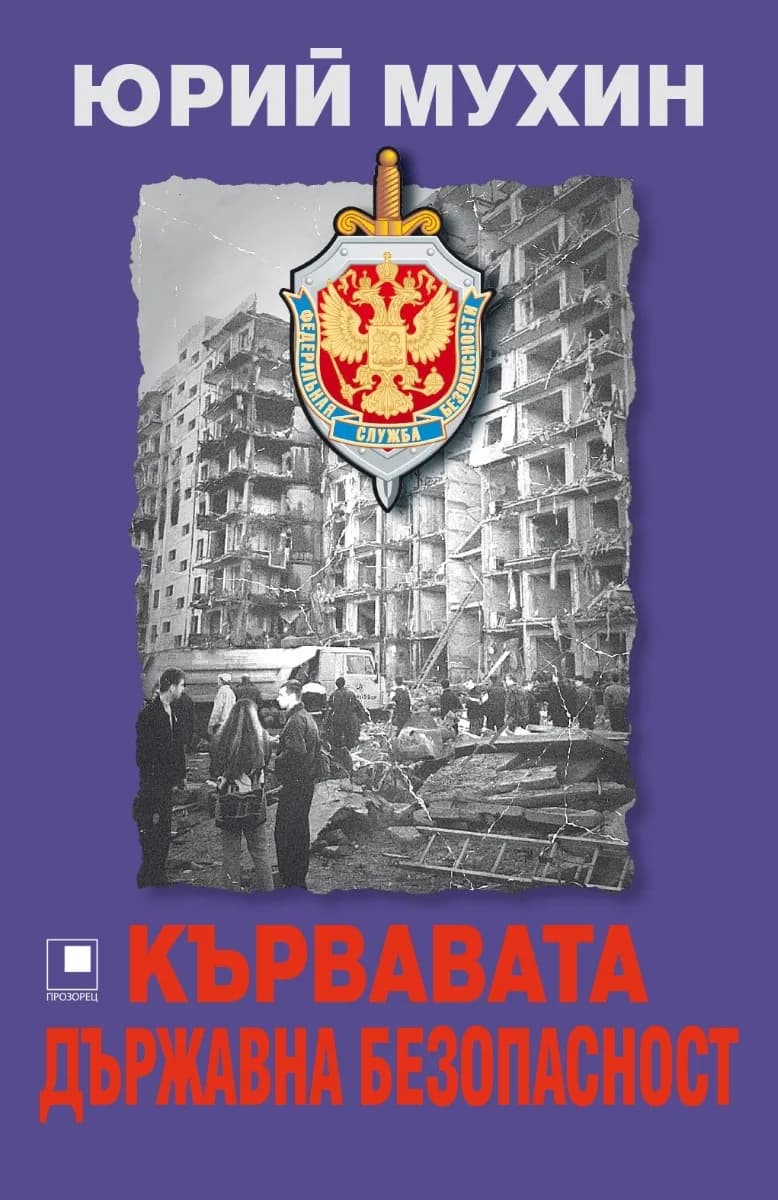 Корица на „Кървавата Държавна безопасност“, Юрий Мухин