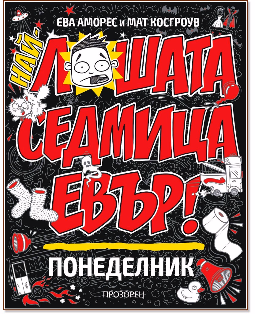 Корица на „Най-лошата седмица евър! Понеделник" — Ева Аморес
