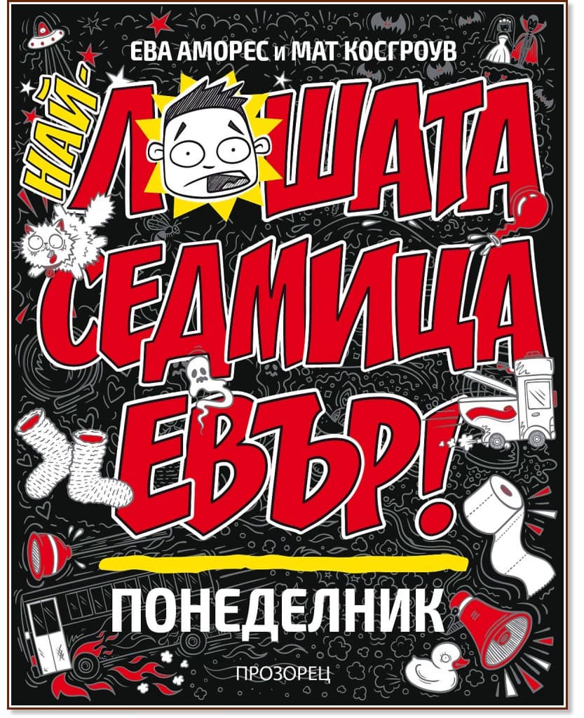 Корица на „Най-лошата седмица евър! Понеделник" — Ева Аморес