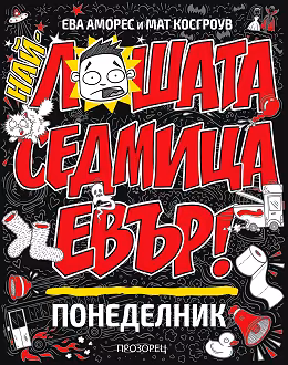 Корица на „Най-лошата седмица евър! Понеделник"