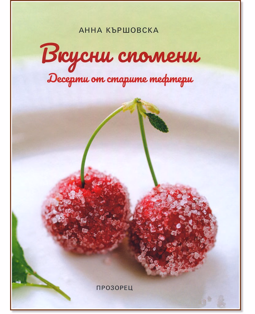 Корица на „Вкусни спомени. Десерти от старите тефтери" — Анна Кършовска