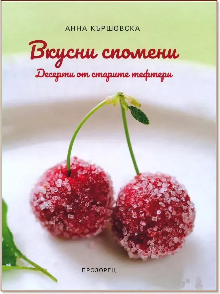Корица на „Вкусни спомени. Десерти от старите тефтери“, Анна Кършовска
