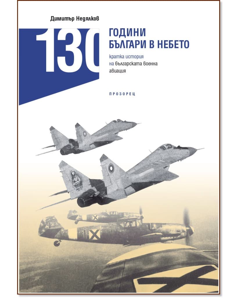 Корица на „130 години българи в небето. Кратка история на българската военна авиация" — Димитър Недялков