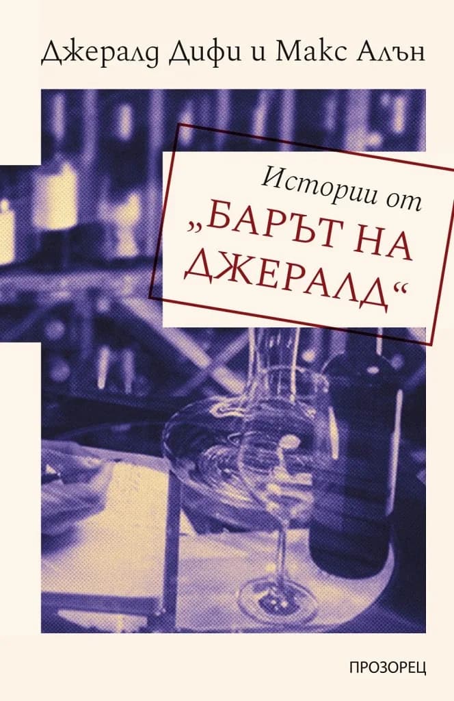 Корица на „Истории от Барът на Джералд“, Джералд Дифи