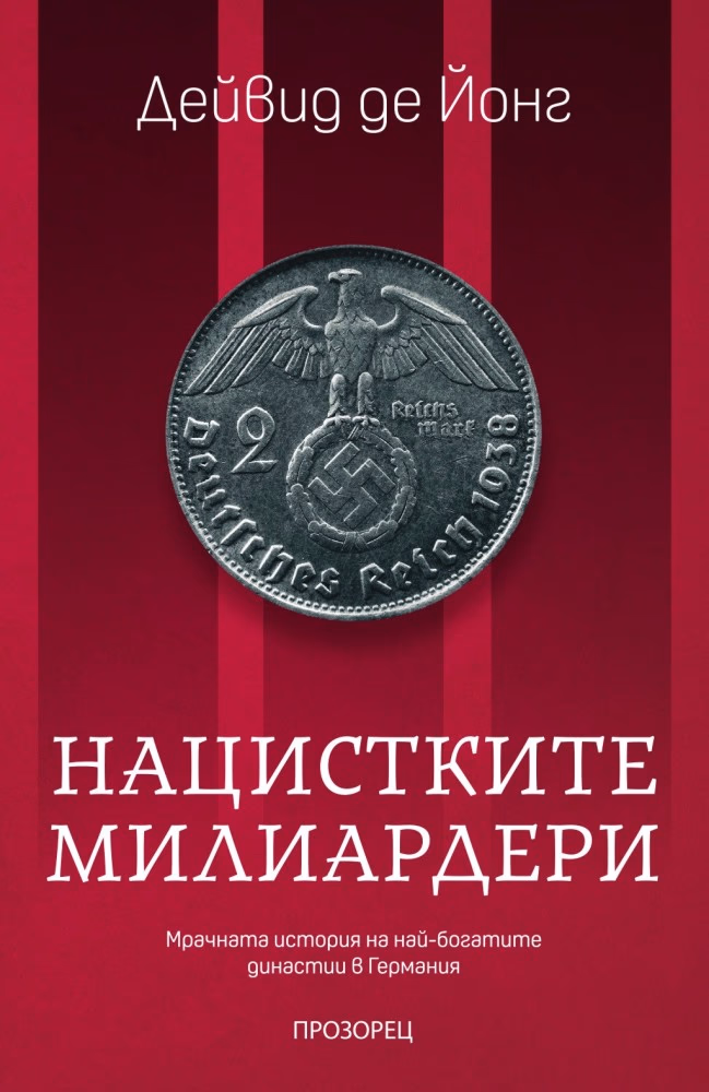 Корица на „Нацистките милиардери" — Дейвид де Йонг