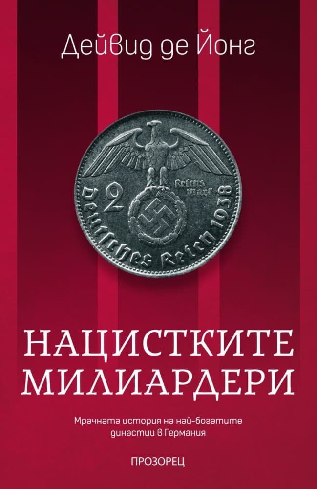Корица на „Нацистките милиардери" — Дейвид де Йонг