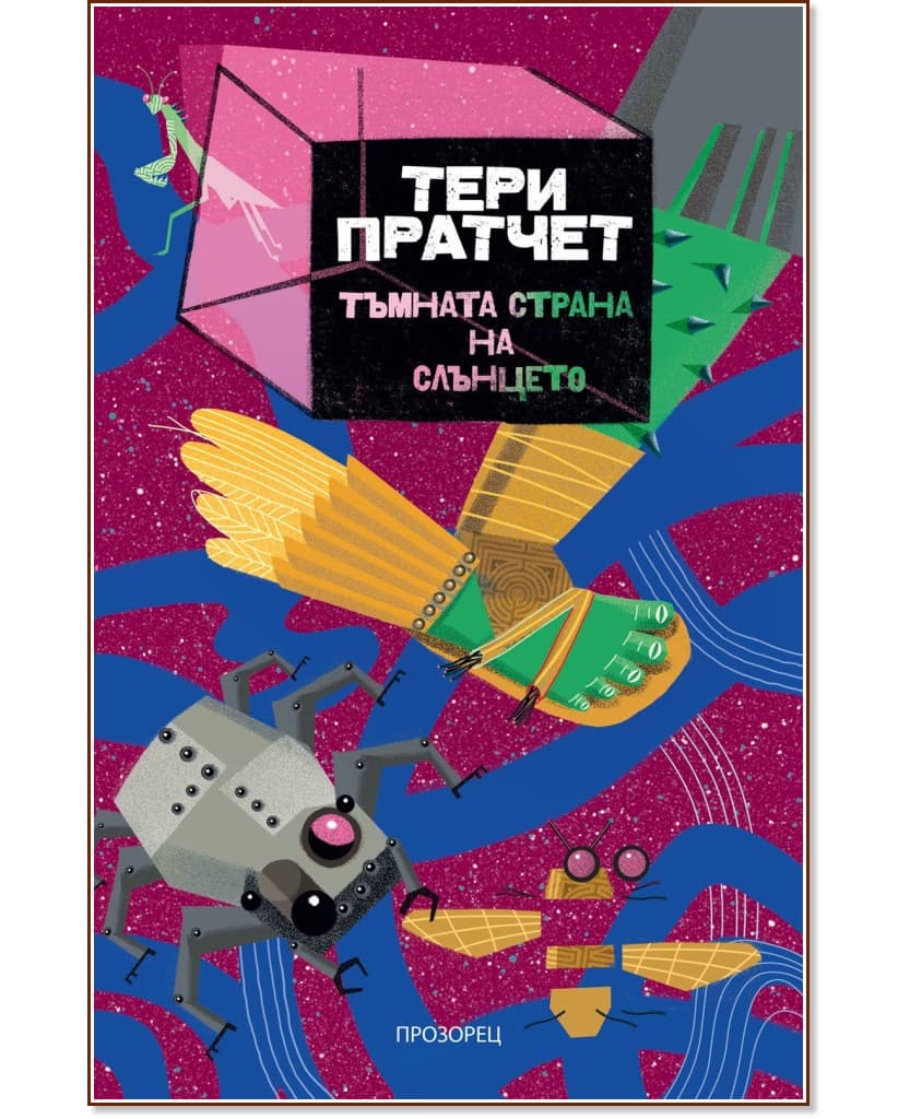 Корица на „Тъмната страна на слънцето" — Тери Пратчет