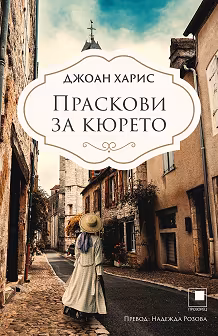 Корица на „Праскови за кюрето"