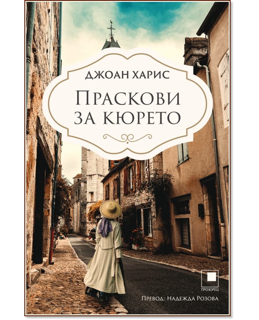 Корица на „Праскови за кюрето" — Джоан Харис