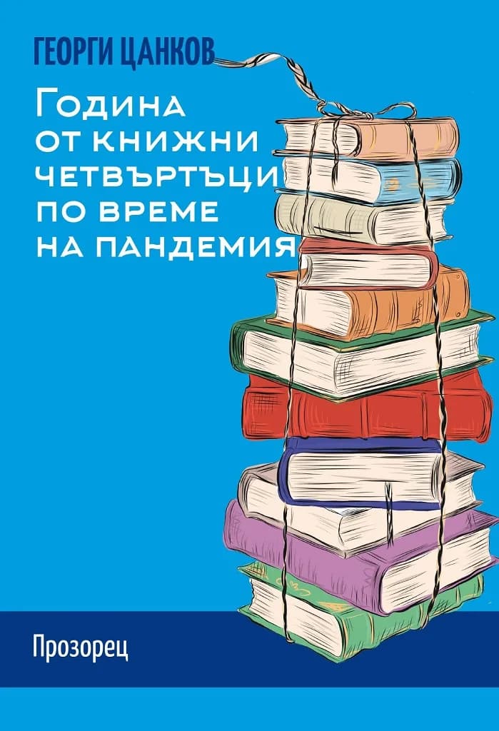 Корица на „Година от книжни четвъртъци по време на пандемия“, Георги Цанков