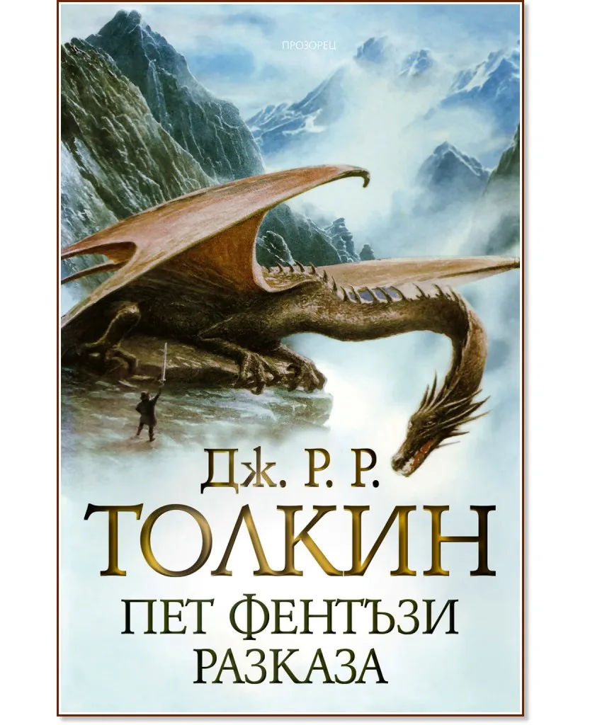 Корица на „Пет фентъзи разказа" — Дж. Р. Р. Толкин
