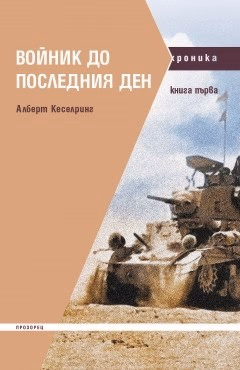 Корица на „Войник до последния ден - книга 1" — Алберт Кеселринг