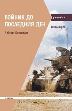 Корица на „Войник до последния ден - книга 1" — Алберт Кеселринг