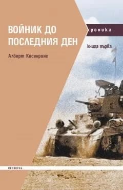 Корица на „Войник до последния ден - книга 1" — Алберт Кеселринг