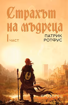 Корица на „Страхът на мъдреца - част 1"