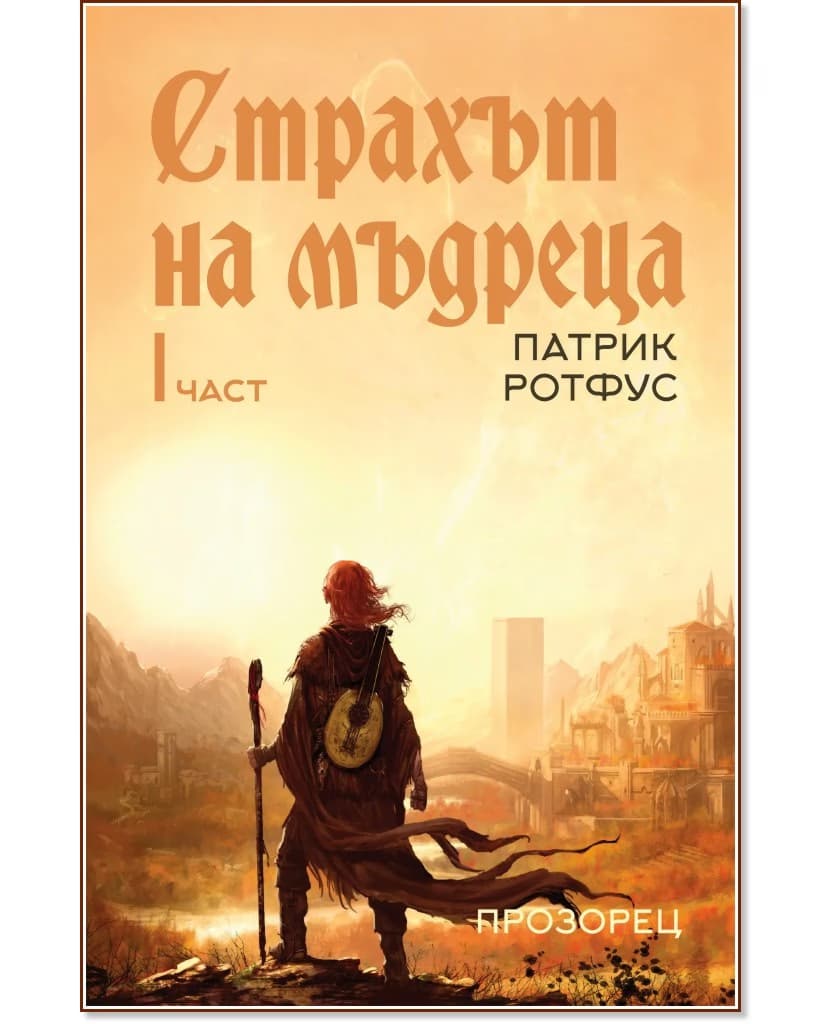 Корица на „Страхът на мъдреца - част 1" — Патрик Ротфус