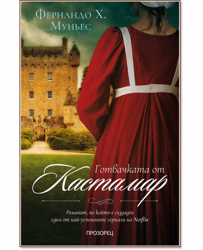 Корица на „Готвачката от Кастамар" — Фернандо Х. Муньес