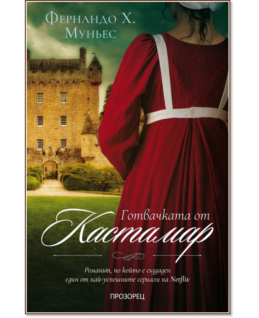Корица на „Готвачката от Кастамар" — Фернандо Х. Муньес