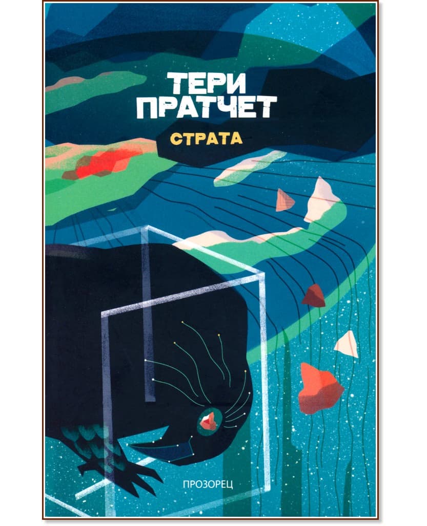 Корица на „Страта" — Тери Пратчет