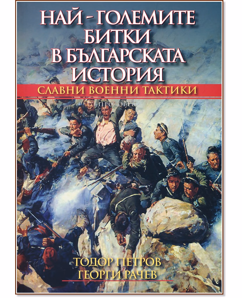 Корица на „Най-големите битки в българската история"
