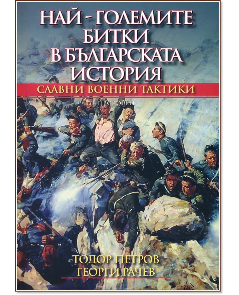 Корица на „Най-големите битки в българската история"