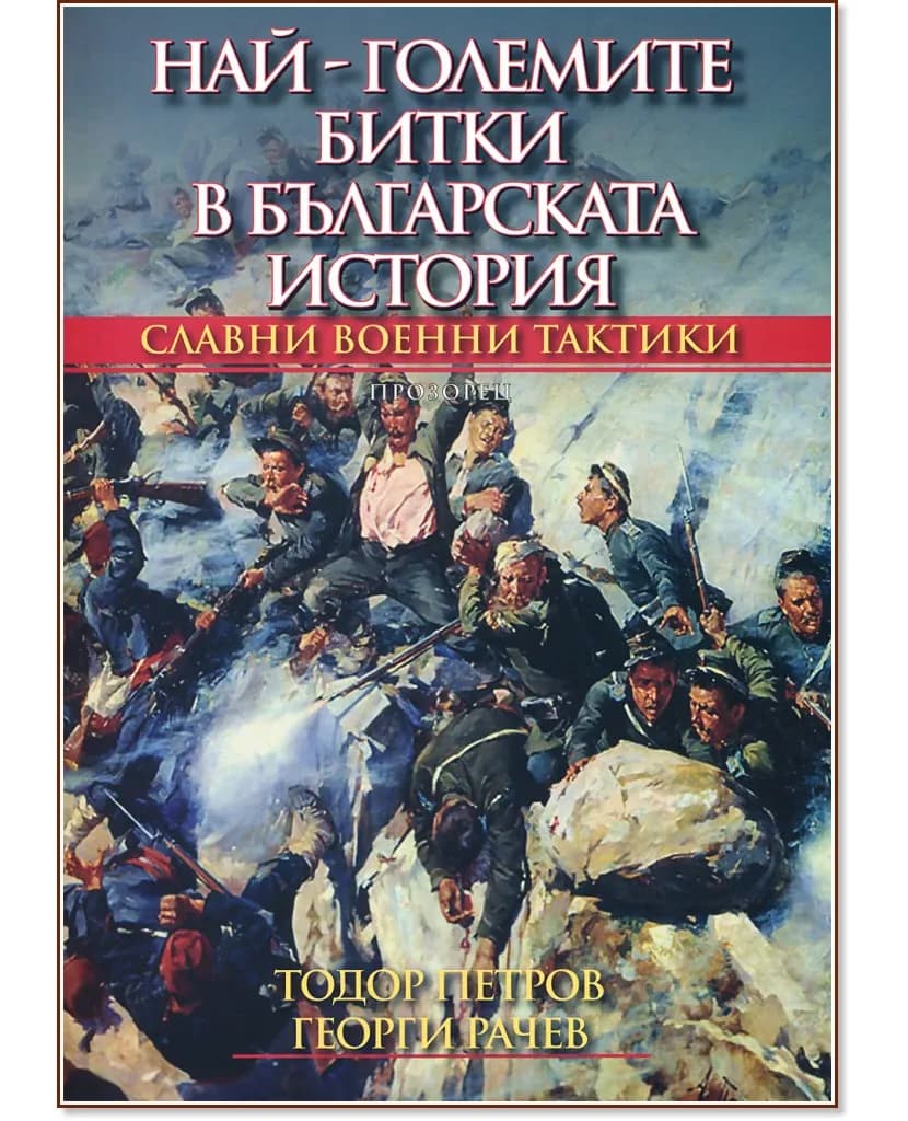Корица на „Най-големите битки в българската история"