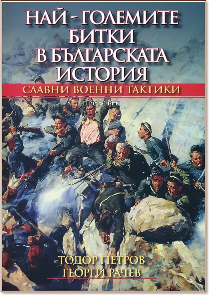 Корица на „Най-големите битки в българската история“