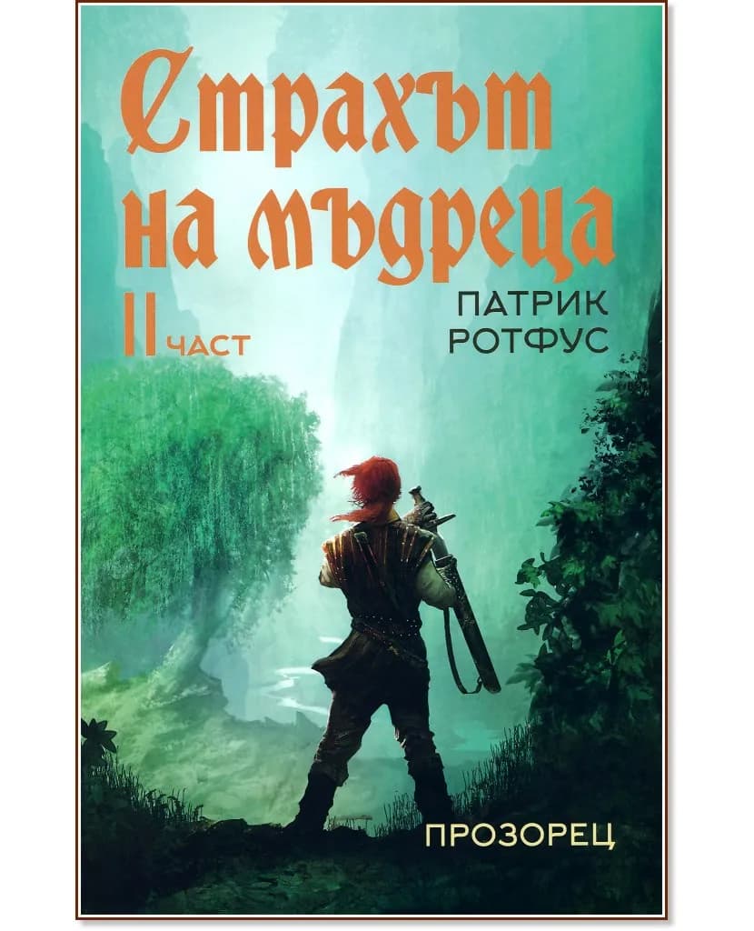 Корица на „Страхът на мъдреца - част 2" — Патрик Ротфус