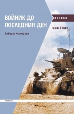 Корица на „Войник до последния ден - книга 2" — Алберт Кеселринг