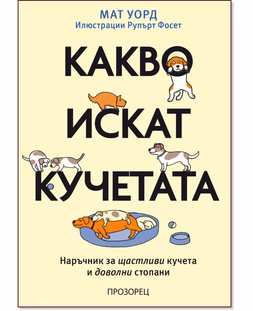 Корица на „Какво искат кучетата. Наръчник за щастливи кучета и доволни стопани" — Мат Уорд