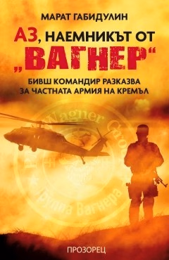 Корица на „Аз, наемникът от Вагнер" — Марат Габидулин