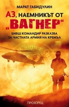 Корица на „Аз, наемникът от Вагнер" — Марат Габидулин