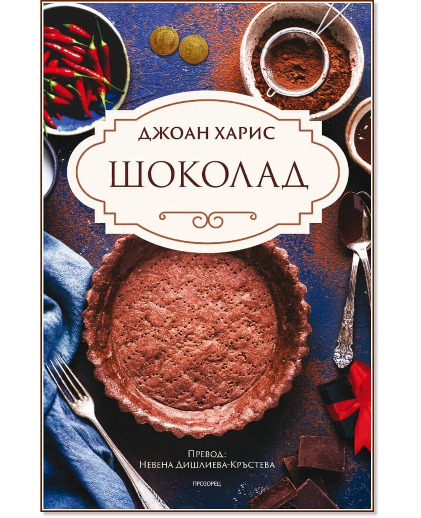 Корица на „Шоколад" — Джоан Харис