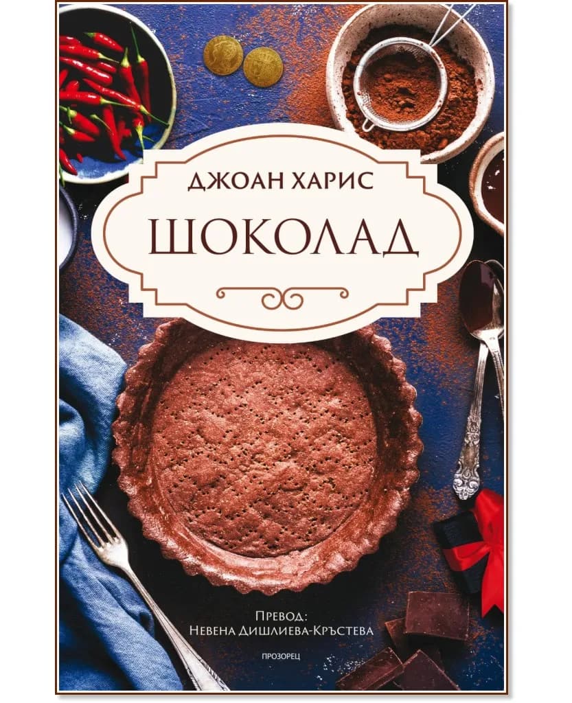 Корица на „Шоколад" — Джоан Харис