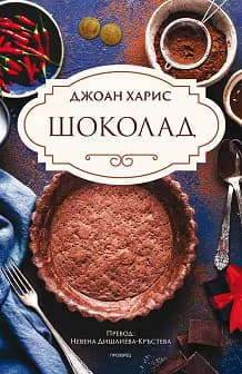 Корица на „Шоколад"