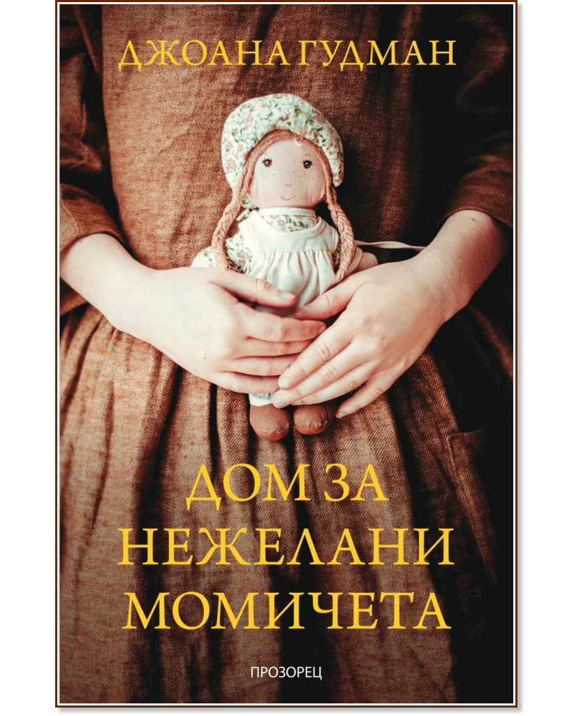 Корица на „Дом за нежелани момичета" — Джоана Гудман