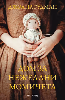 Корица на „Дом за нежелани момичета"