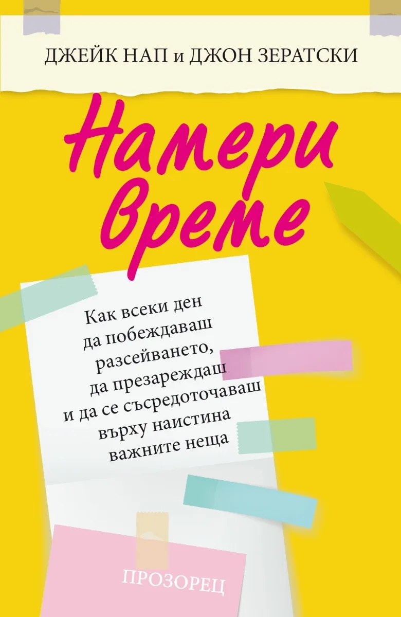 Корица на „Намери време“, Джон Зератски