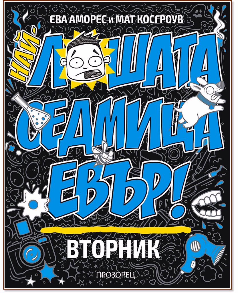 Корица на „Най-лошата седмица евър! Вторник" — Ева Аморес