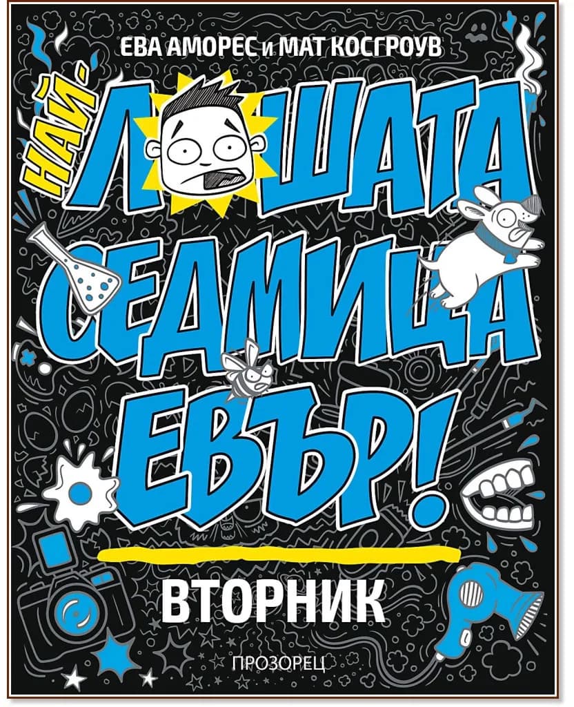 Корица на „Най-лошата седмица евър! Вторник" — Ева Аморес